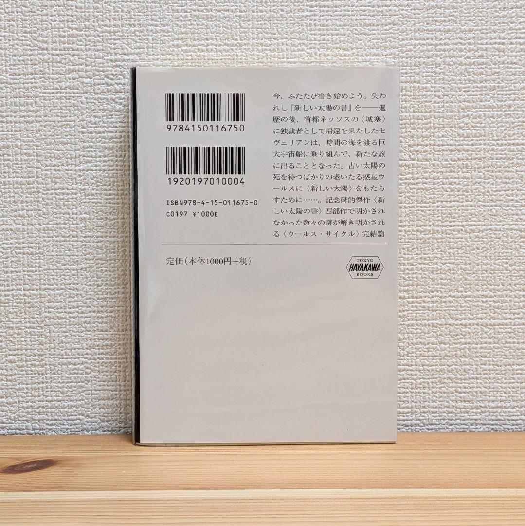 新しい太陽の書 全5巻