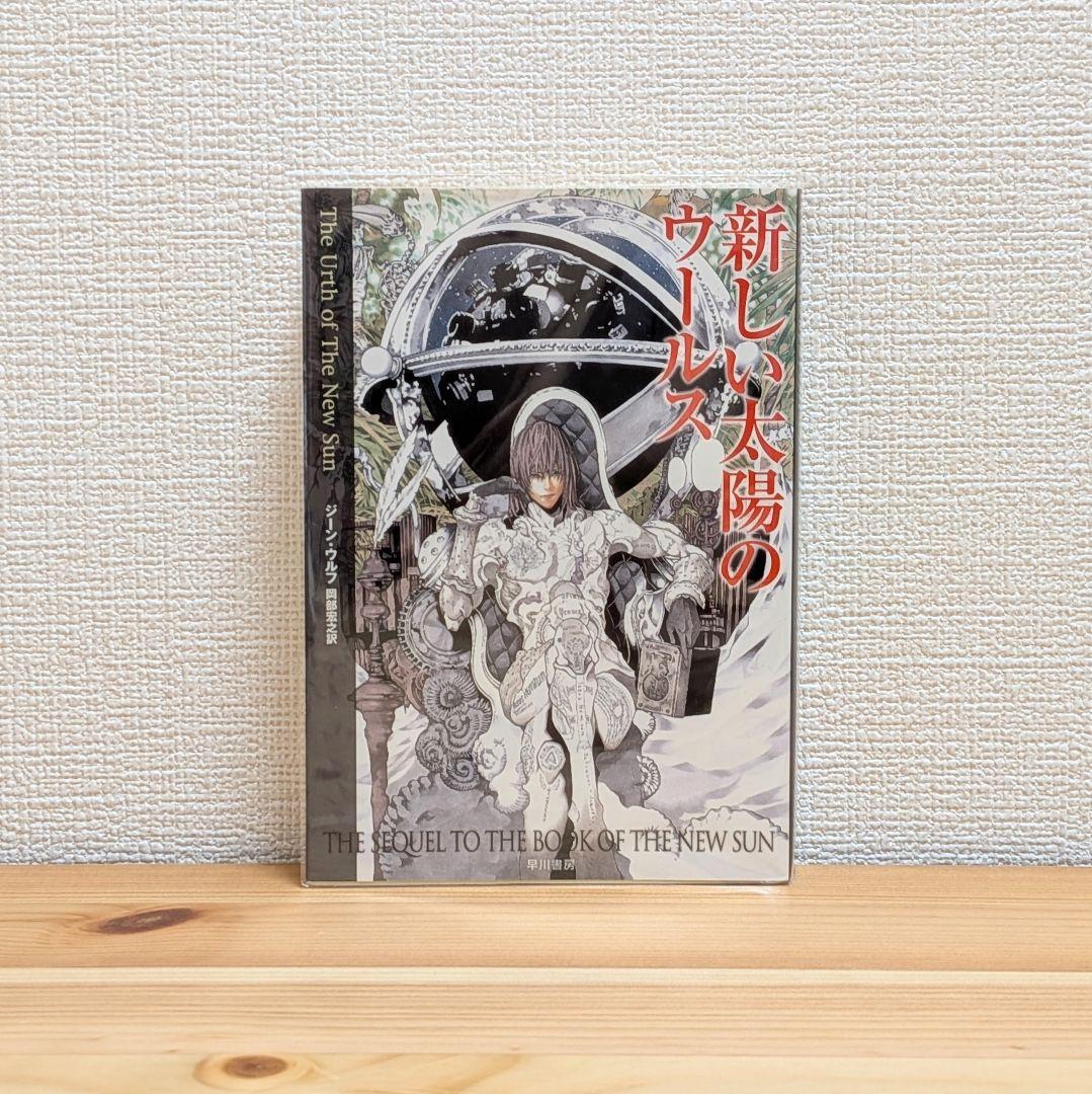 新しい太陽の書 全5巻