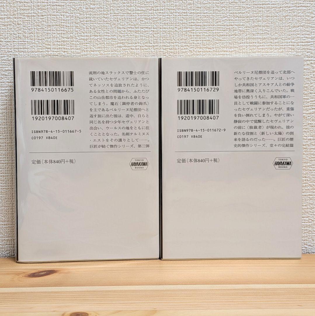 新しい太陽の書 全5巻