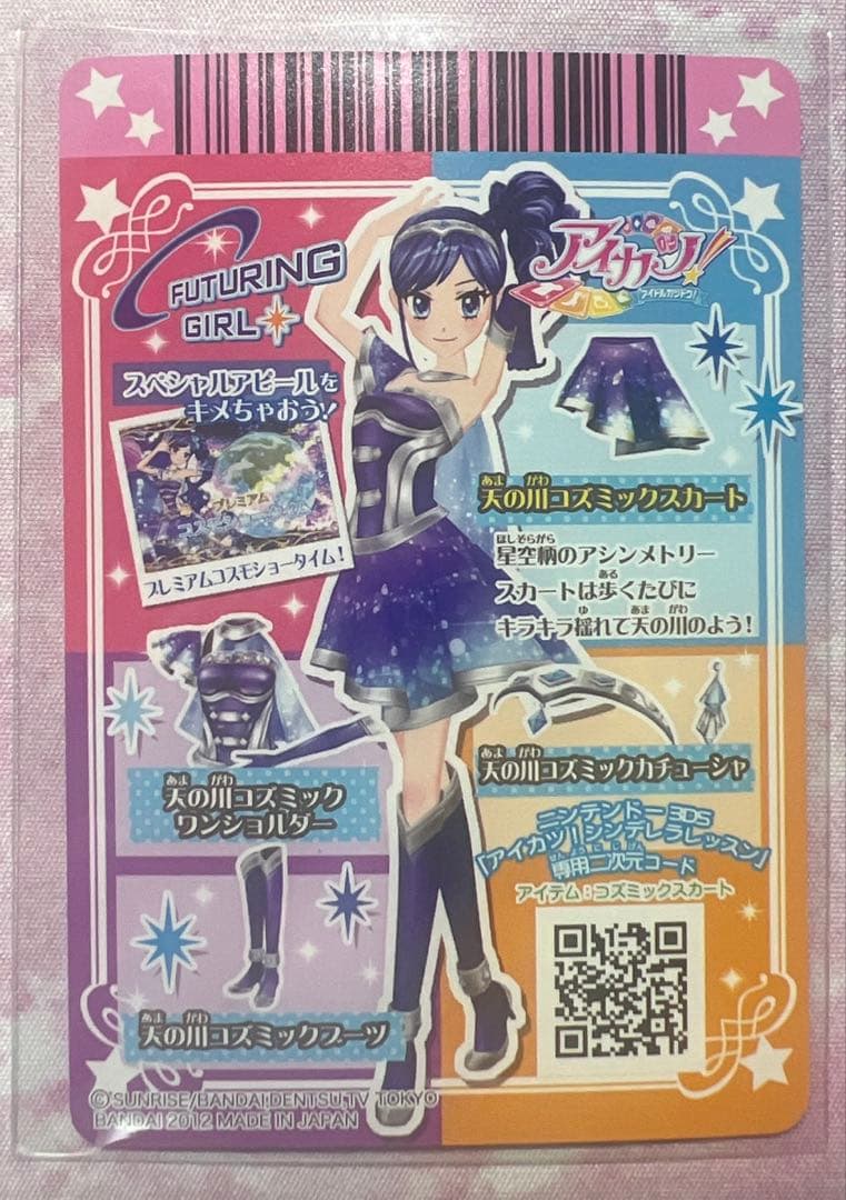 アイカツ！ 天の川コズミックコーデセット 霧矢あおい