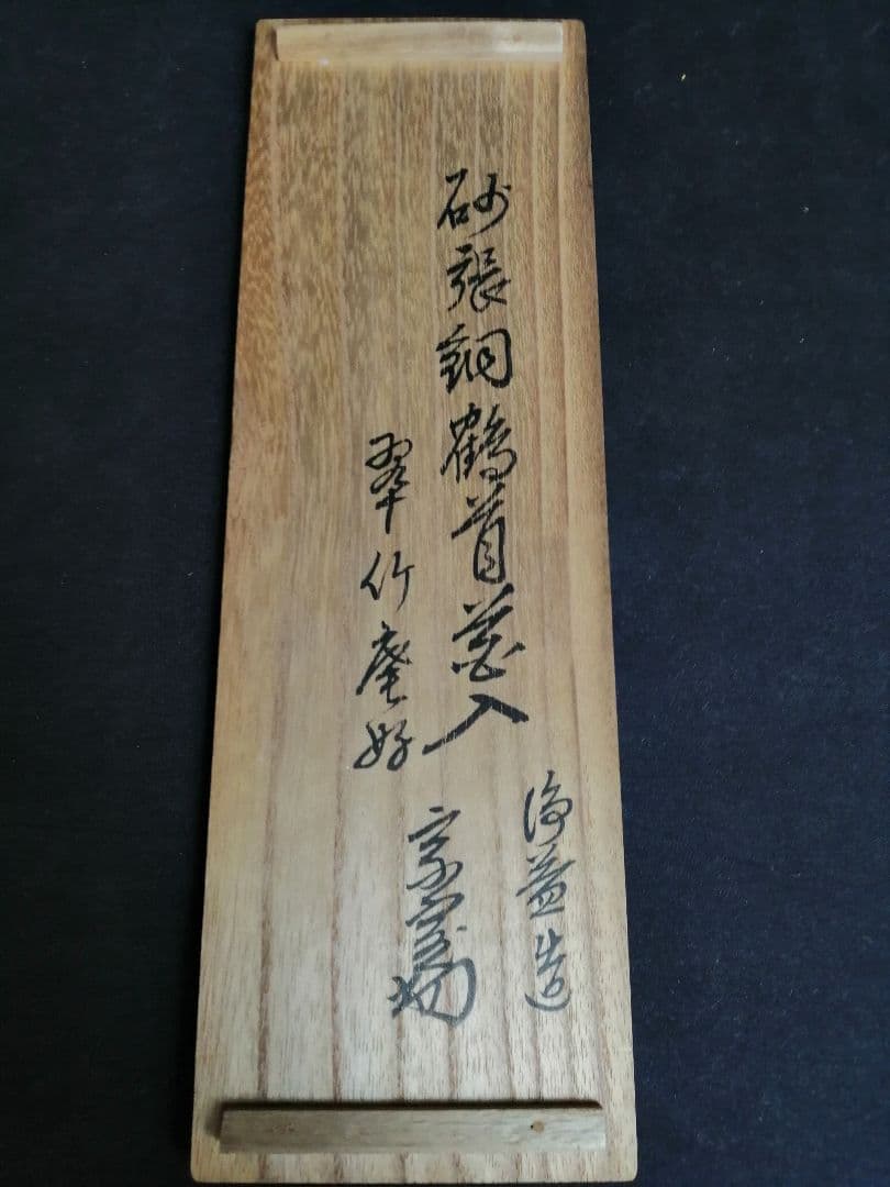 【茶道具】裏千家淡々斎宗匠箱書　中川浄益造　砂張銅鶴首花入　花入142