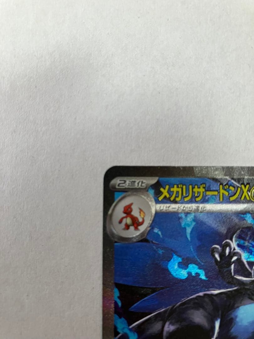 【即日発送可能】メガリザードンXexsar