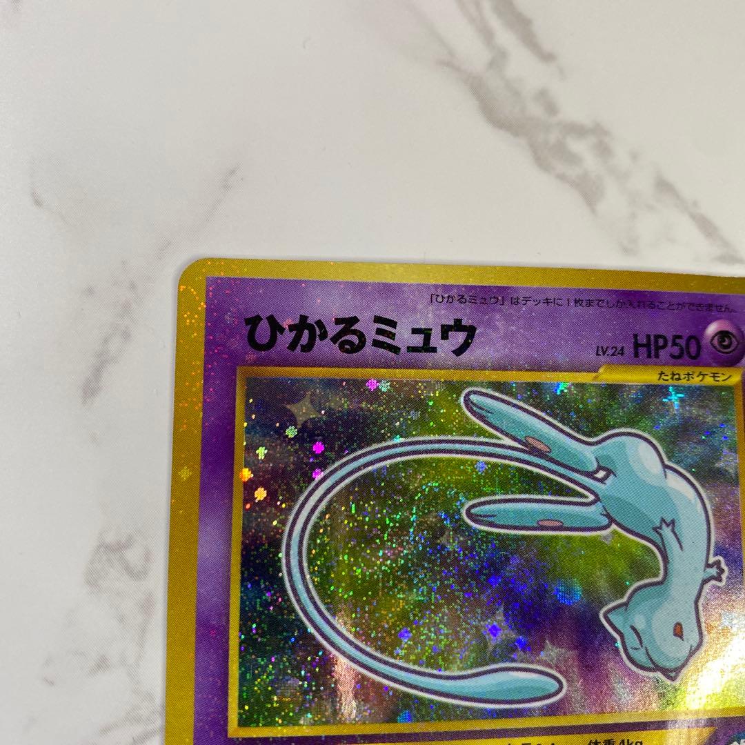 【良品】ひかるミュウ ❣️旧裏 ポケモンカード コロコロ プロモ お値打ち品❣️