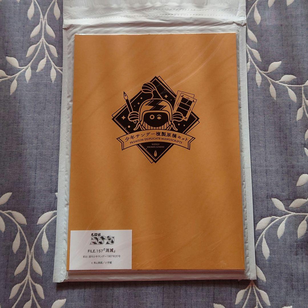 『名探偵コナン』複製原稿セット FILE.157「消滅」