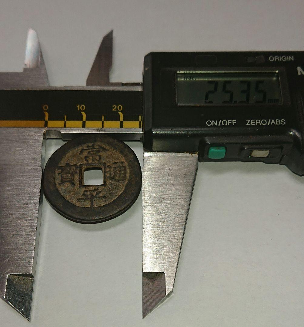 【ち】 常平通宝(古常平 裏面一文字)常平通宝(古常平 裏面無文字)2枚