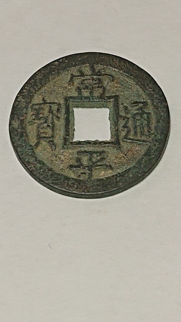 【ち】 常平通宝(古常平 裏面一文字)常平通宝(古常平 裏面無文字)2枚