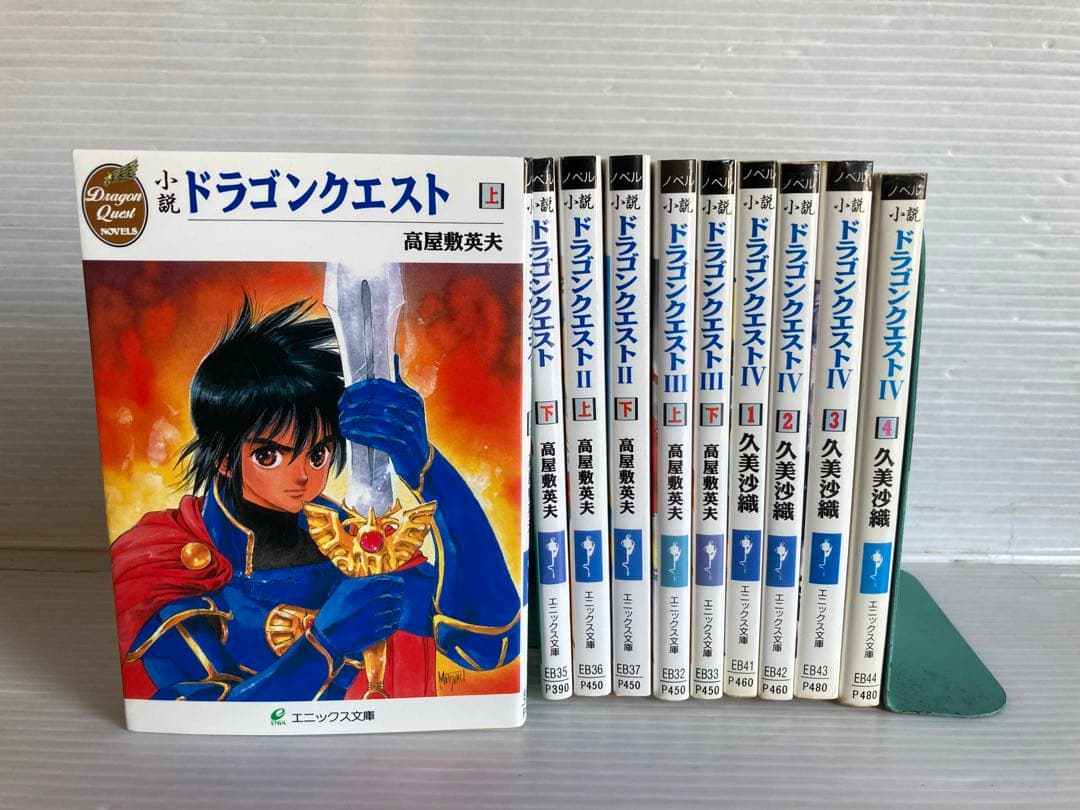 小説 ドラゴンクエスト I〜IV 全巻　送料無料　エニックス文庫　希少　レア