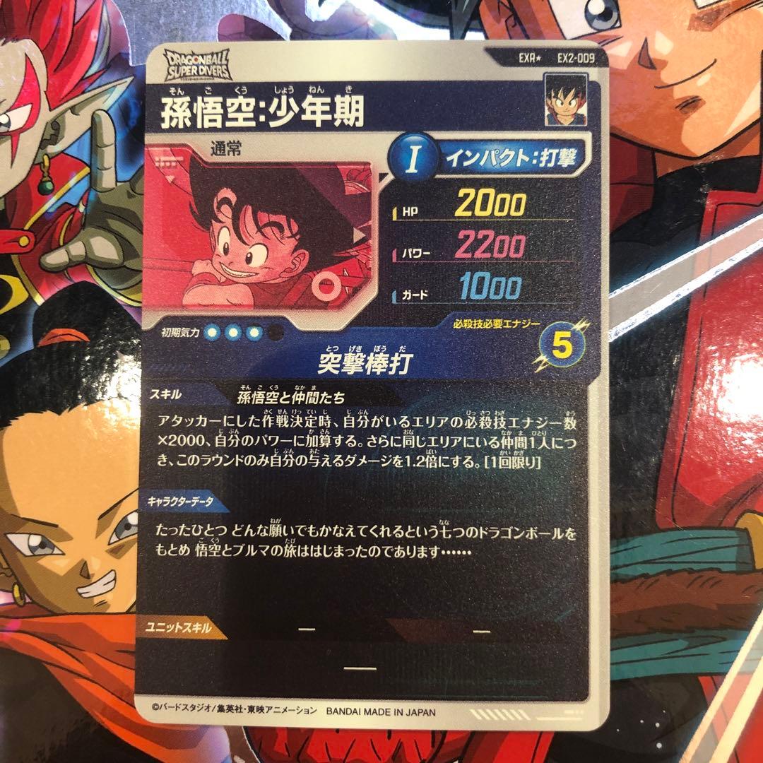 スーパードラゴンボールダイバーズEX2-009孫悟空少年期パラレル　値下げ⭕️