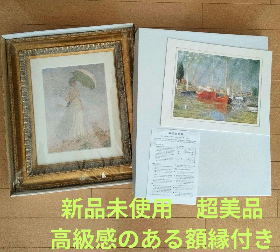 新品未使用　クロード・モネ 金色装飾額　日傘の女　＆　赤い船 アルジャントゥイユ