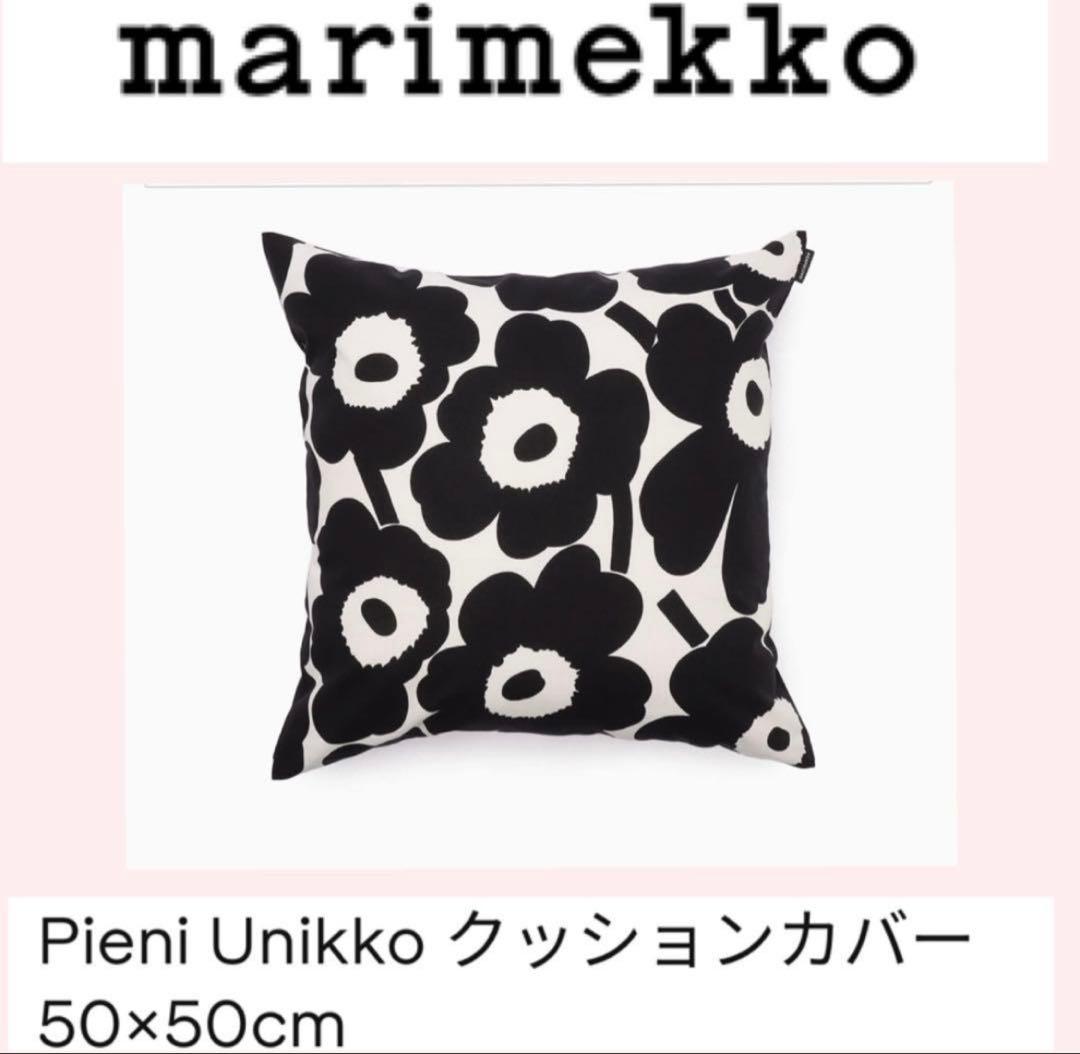 YU U U　marimekko クッションカバー２枚組