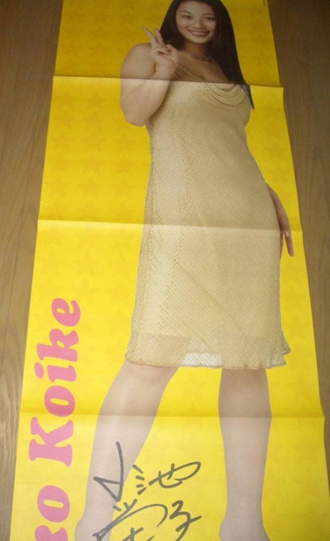 小池栄子　等身大両面ポスター　KYORAKU 　非売品