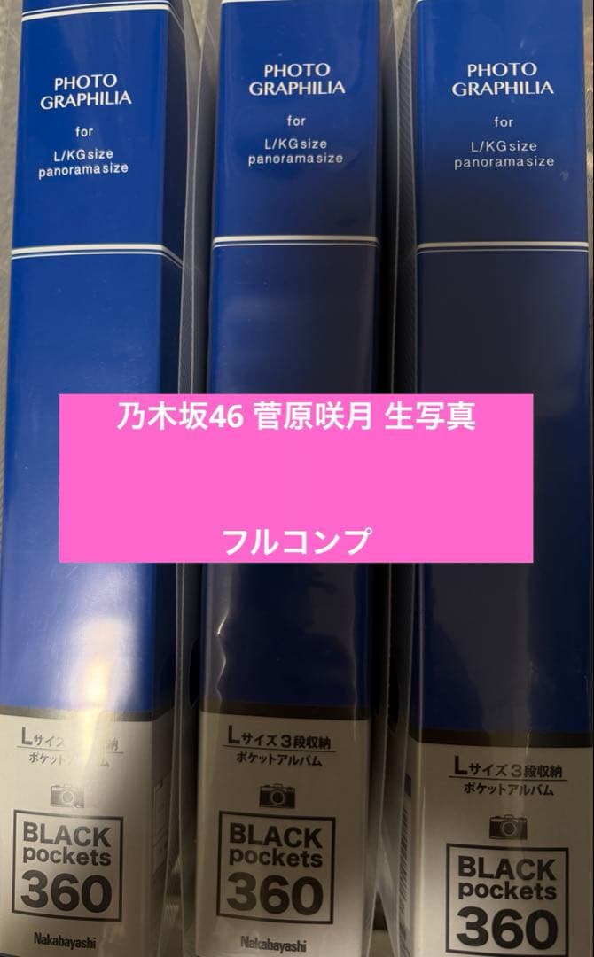 乃木坂46 菅原咲月 生写真 まとめ売り フルコンプ