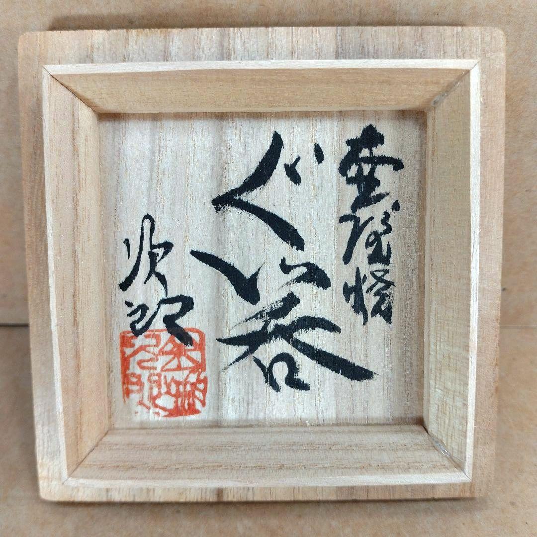 【本物保証】金城次郎 壷屋焼 ぐい呑 共箱 栞 人間国宝 壺屋焼 魚紋ぐい呑