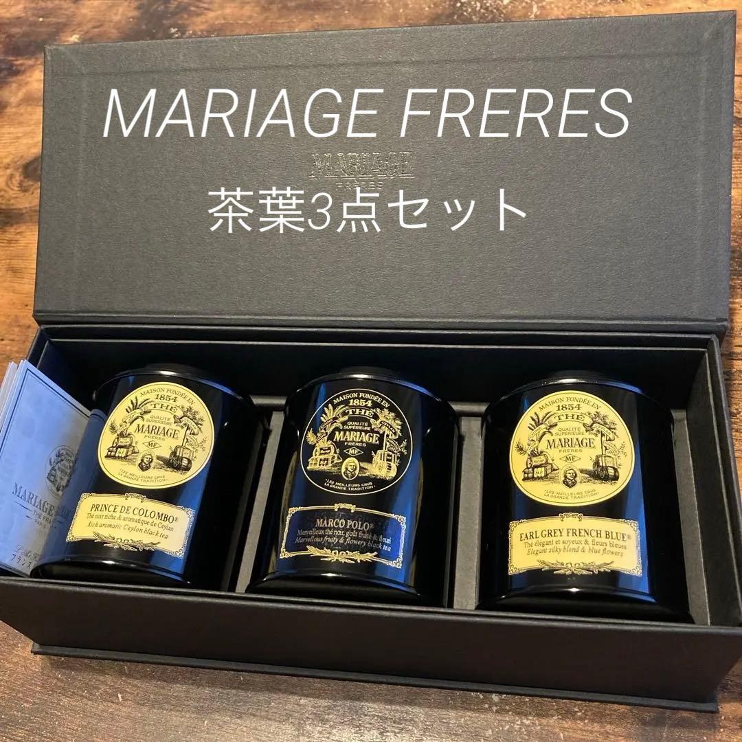 【未開封】マリアージュ・フレール 高級茶葉3種セット
