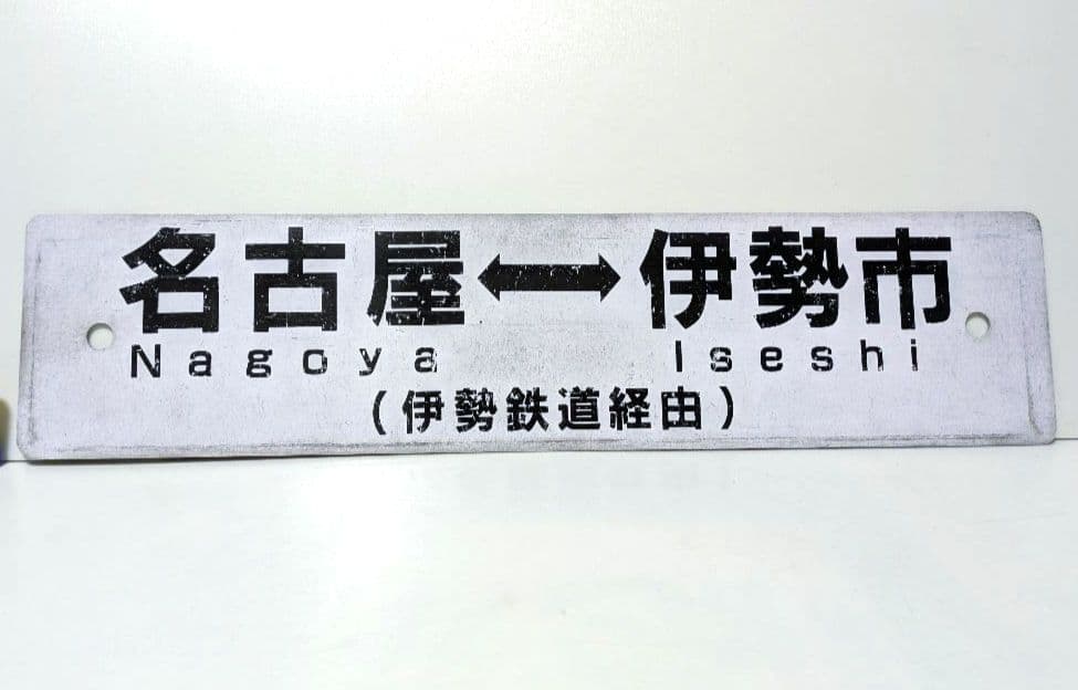 JR 関西本線 伊勢鉄道 紀勢本線 行き先表示板 名古屋 松阪 伊勢市 プラサボ