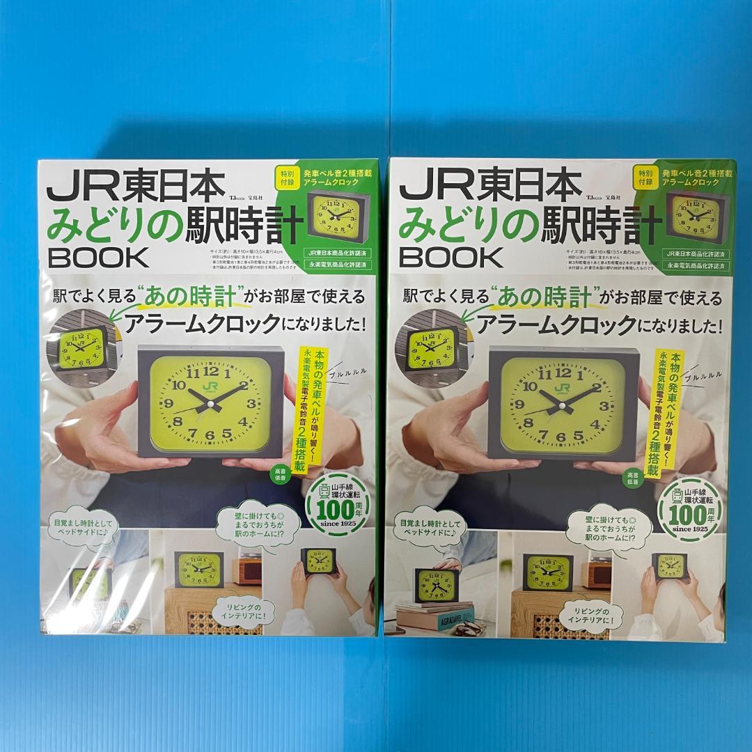 2冊 <新品未開封>　JR東日本 みどりの駅時計BOOK