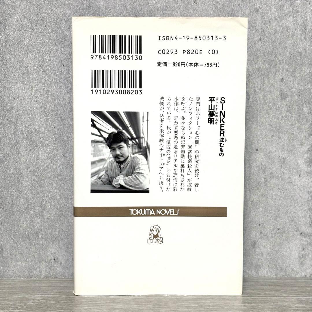 平山夢明 『SINKER 沈むもの』 1996年初版 絶版 サイコホラー小説