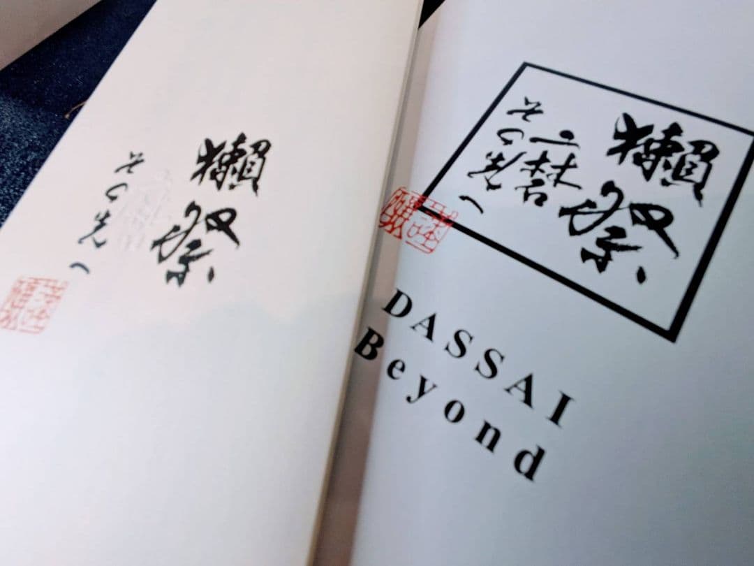 【新品・未使用】獺祭 磨きその先へ 720ml