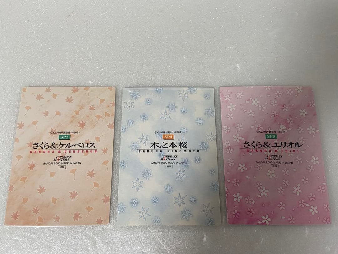 カードキャプターさくら カードダスマスターズ 4弾 SP2.4.5 セット