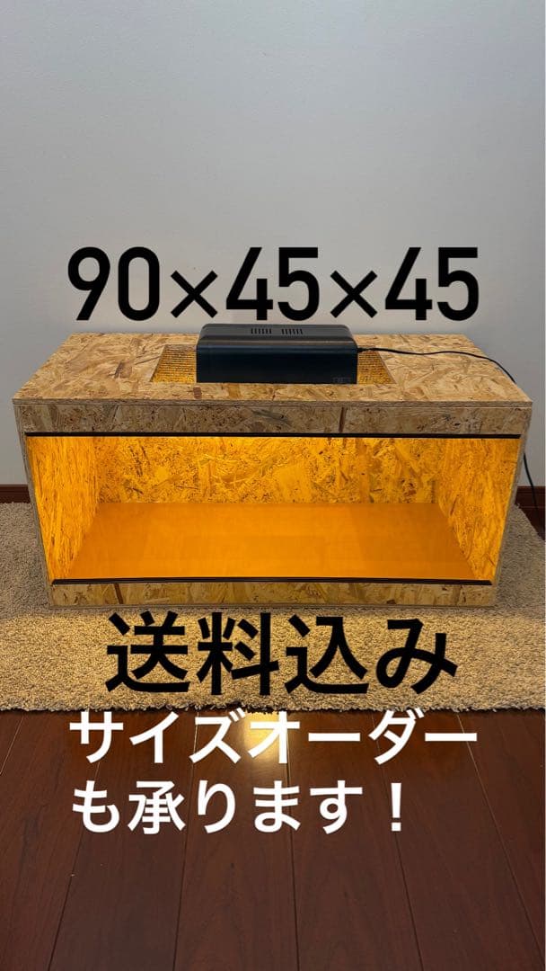 木製ケージ　90×45×45 サイズオーダー　爬虫類　小動物