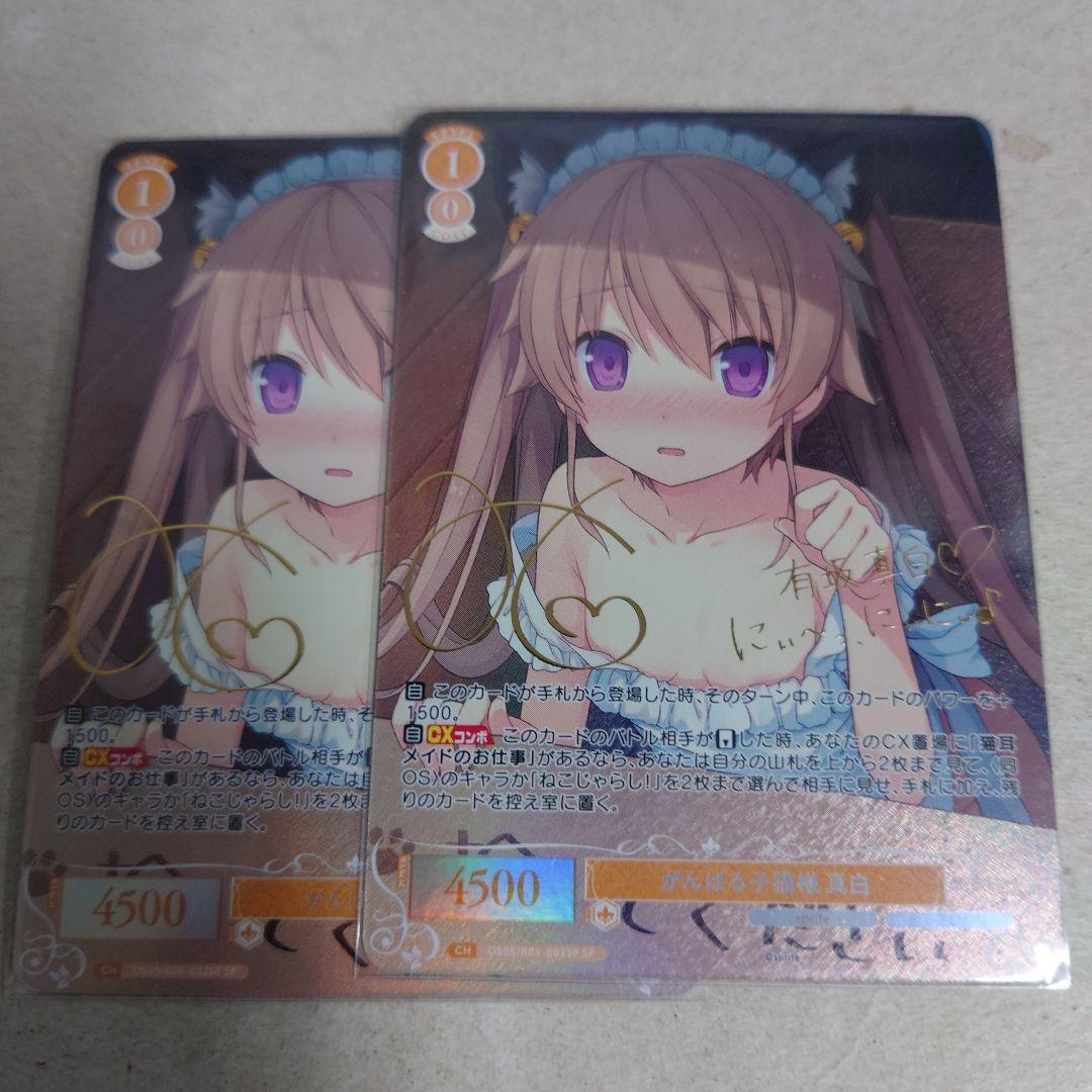 ヴァイスシュヴァルツロゼ SP がんばる子猫様 真白 2枚セット 即購入OK