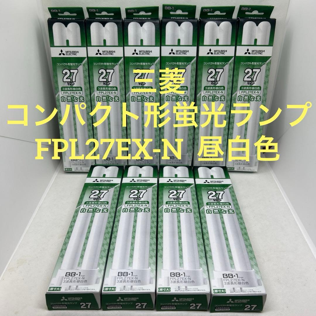 三菱 コンパクト形蛍光ランプ BB・1 FPL27EX-N 27W 昼白色