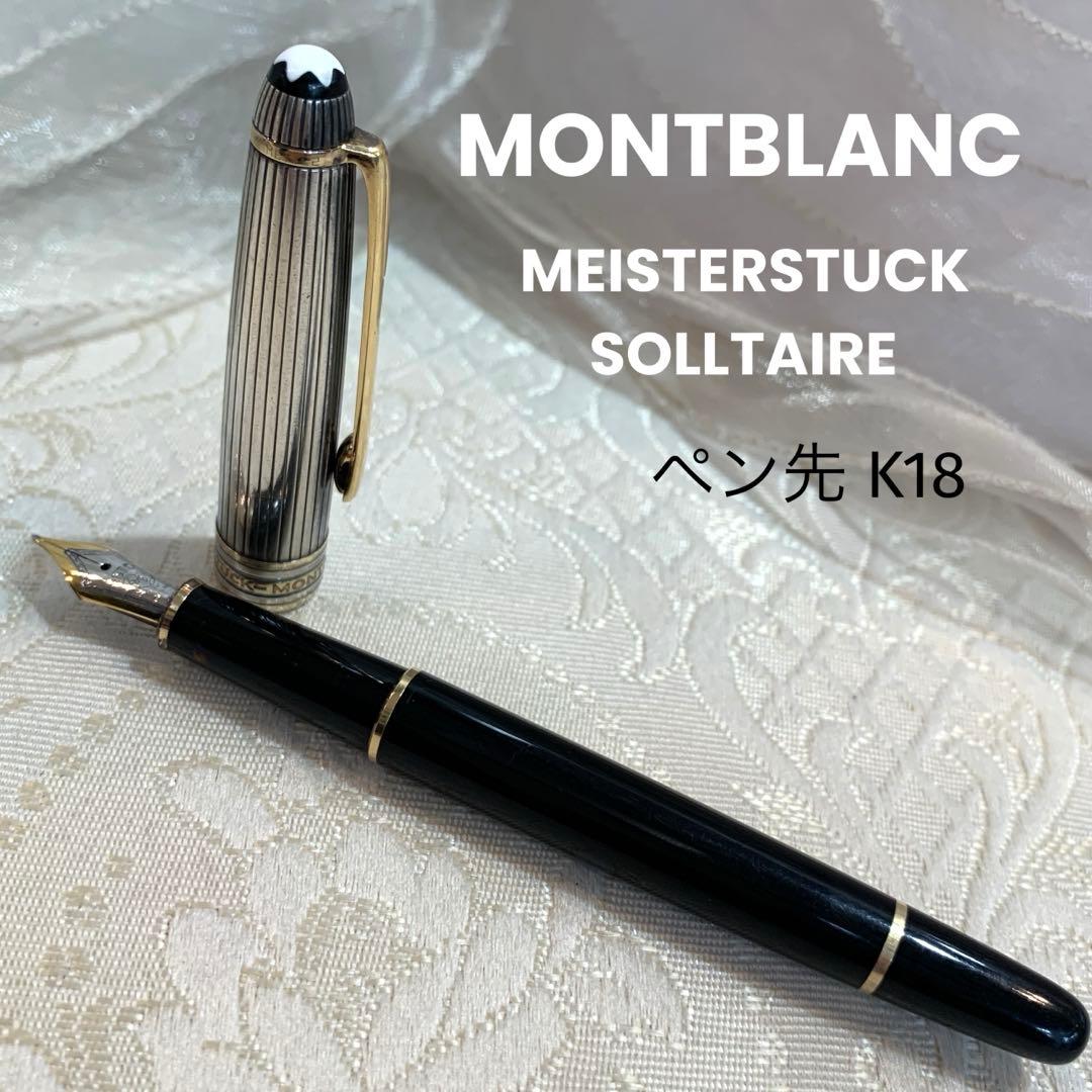 MONTBLANC マイスターシュテック ソリテールデゥエ 万年筆 ペン先18K