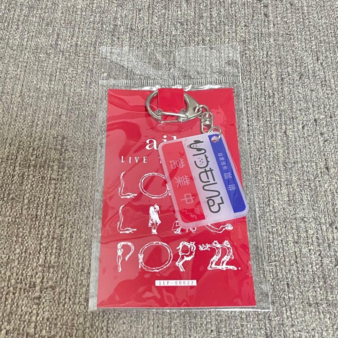 aiko キーホルダー どうしても伝えたいキーホルダー　オリジナルミラー