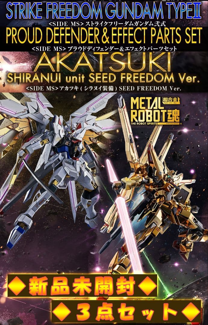 LROBOT魂ストフリ弐式&プラウドディフェンダー&アカツキ(シラヌイ)