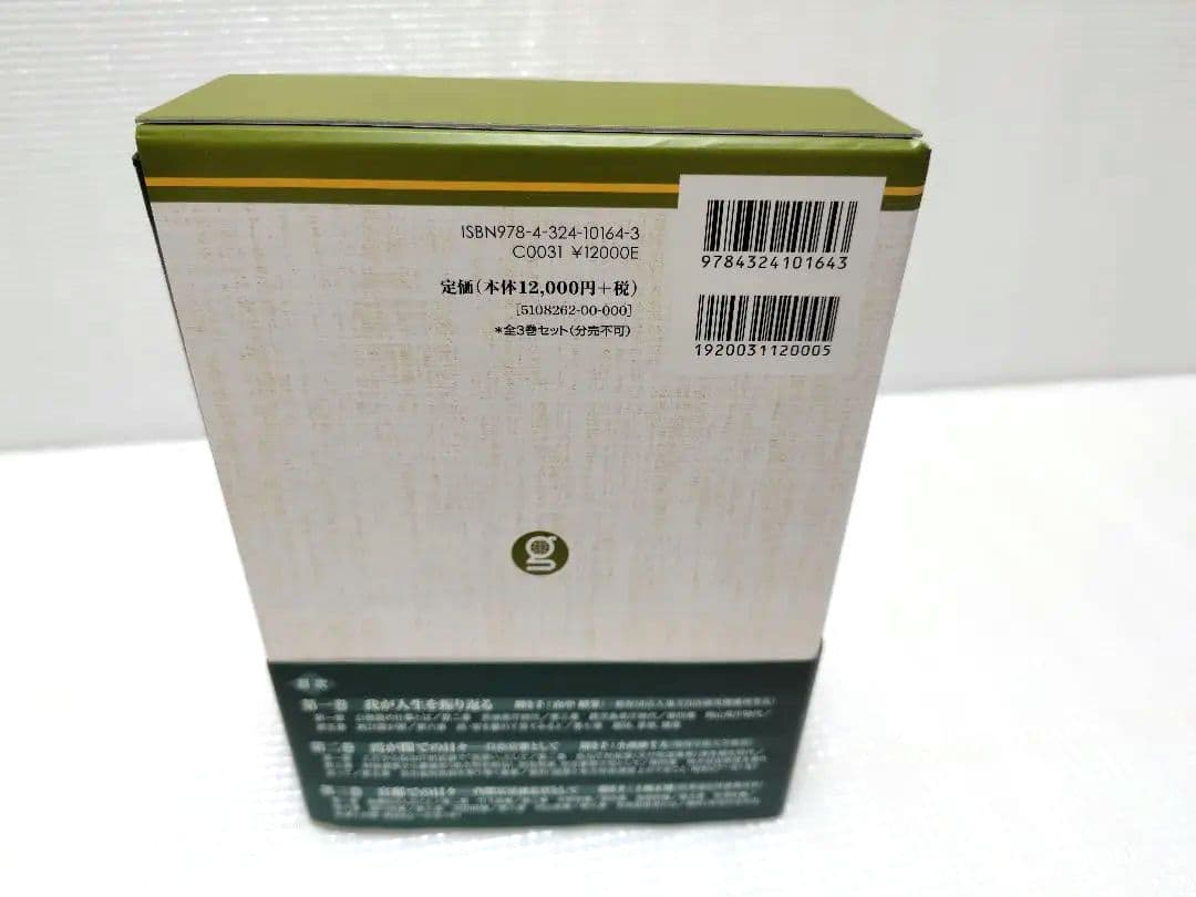 石原信雄回顧談一官僚の矜持と苦節(3巻セット)