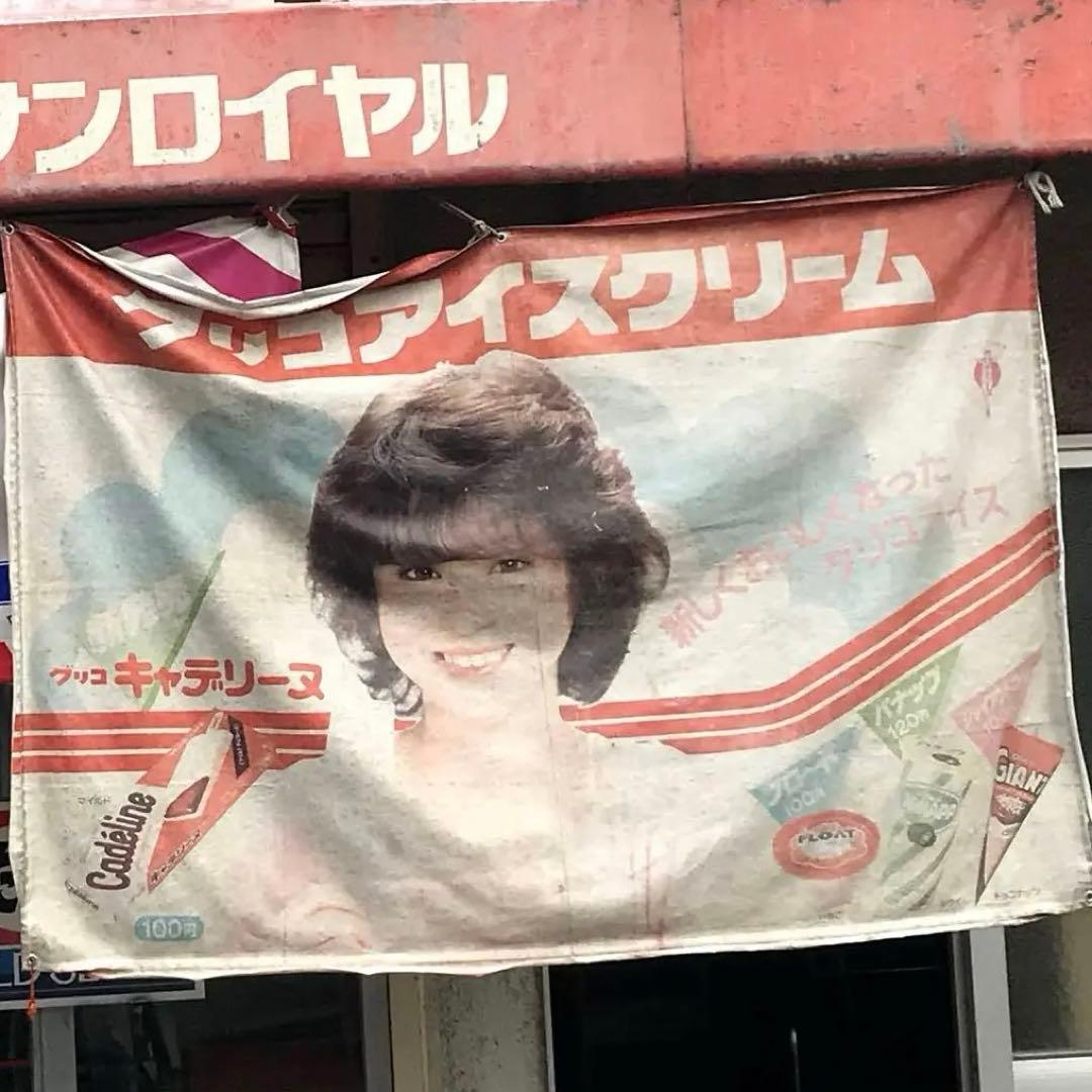 【非売品】80年代当時物 松田聖子 巨大シート グリコアイスクリーム