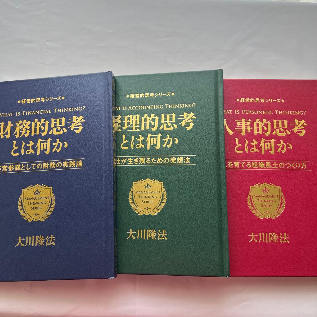 経営的思考シリーズ 大川隆法 書籍三冊・CD8枚・DVD4枚のセット