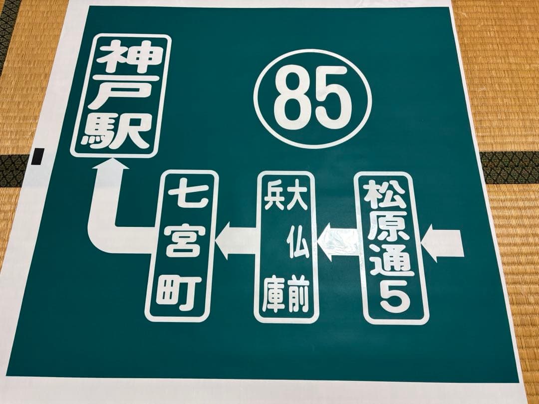 神戸市バス側面方向幕