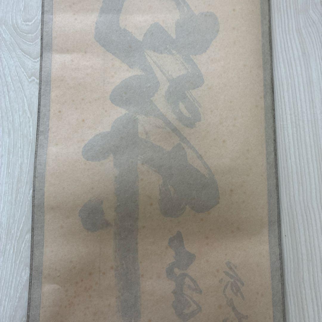 茶道具　掛軸　足立泰道書