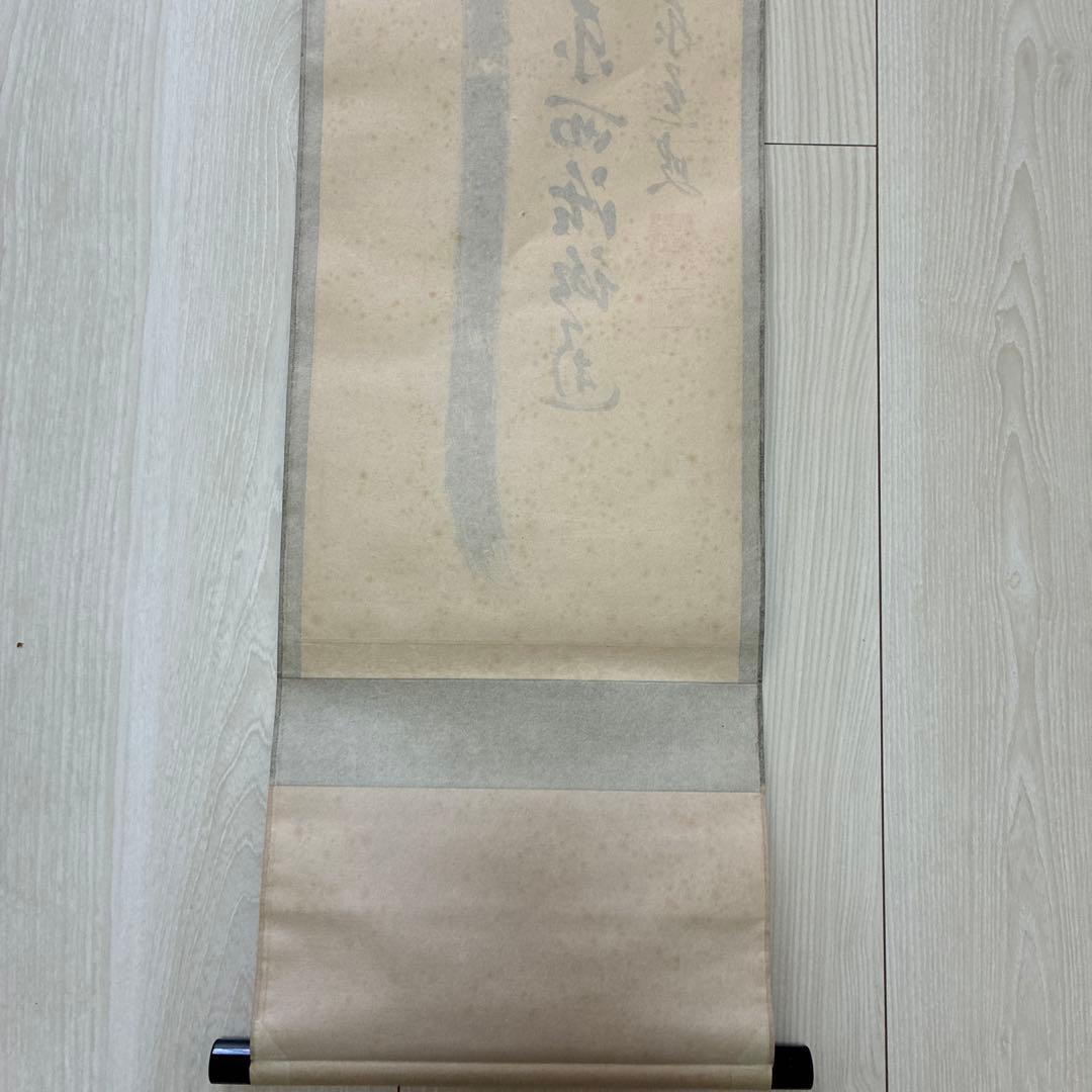 茶道具　掛軸　足立泰道書