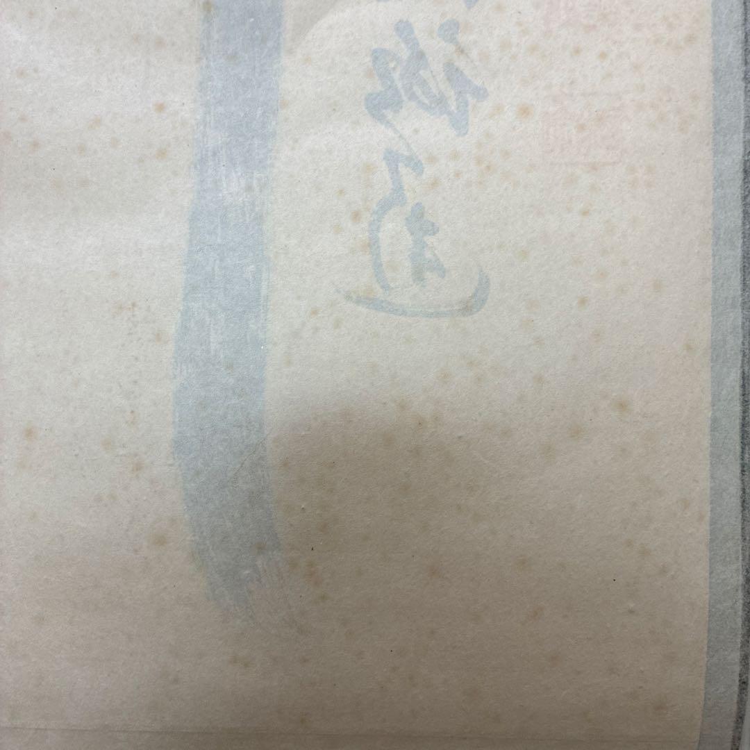 茶道具　掛軸　足立泰道書