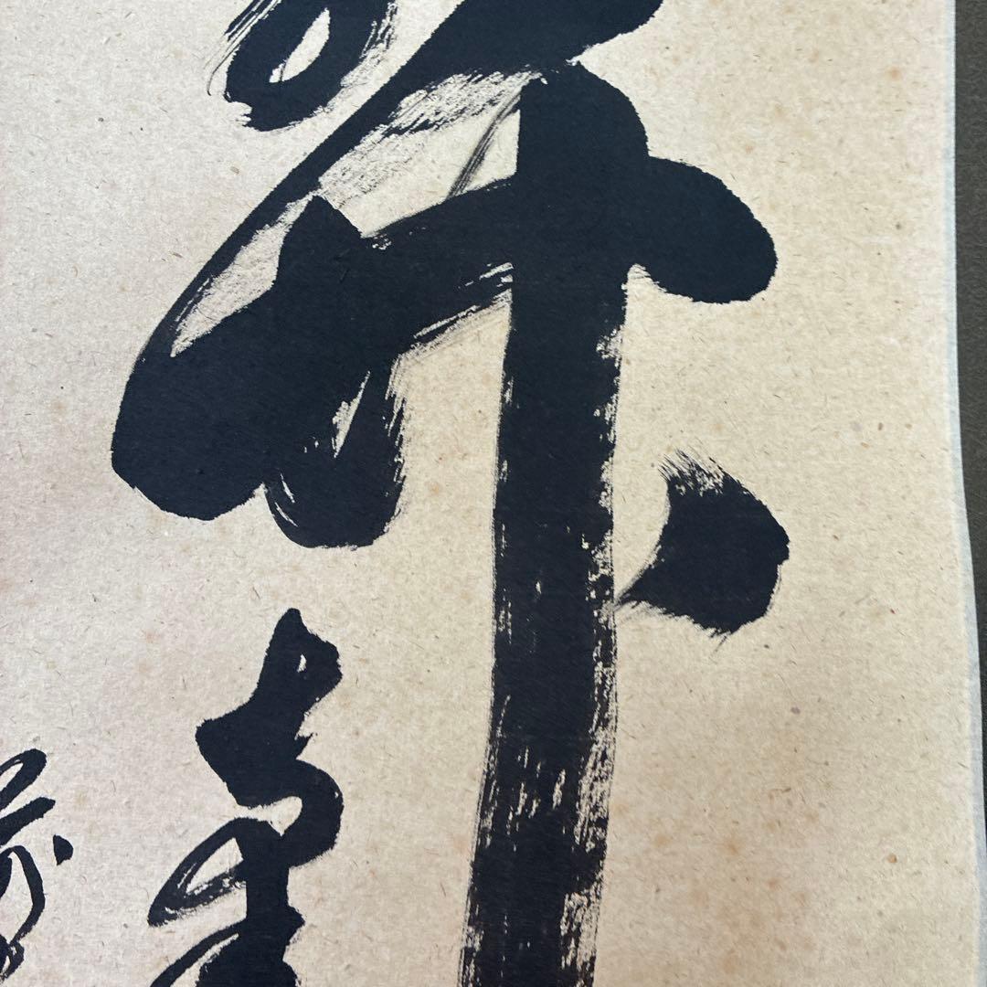 茶道具　掛軸　足立泰道書