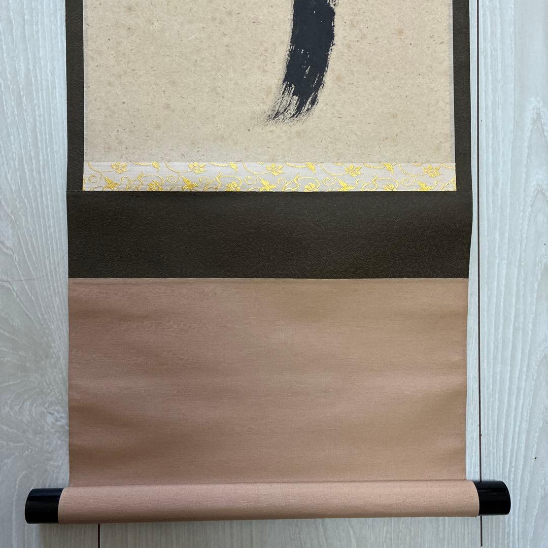 茶道具　掛軸　足立泰道書