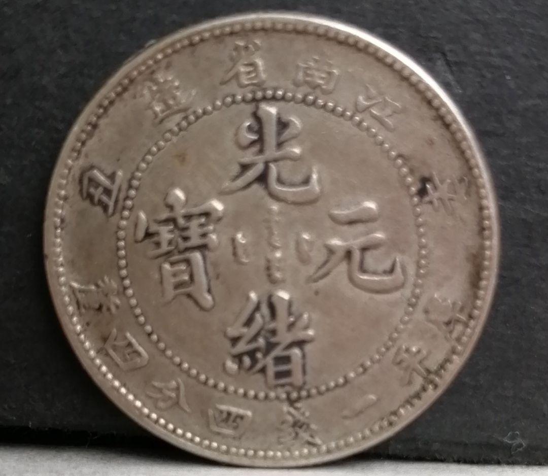 中国　銀貨　　古銭