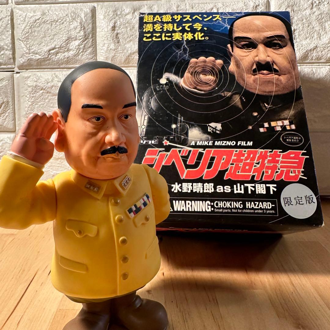 サイン入り　シベリア超特急　水野晴郎　山下閣下 ソフビ・フィギュア　限定版