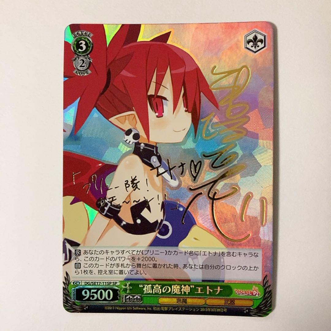 ヴァイスシュヴァルツ ディスガイア 孤高の魔神 エトナ SP サイン