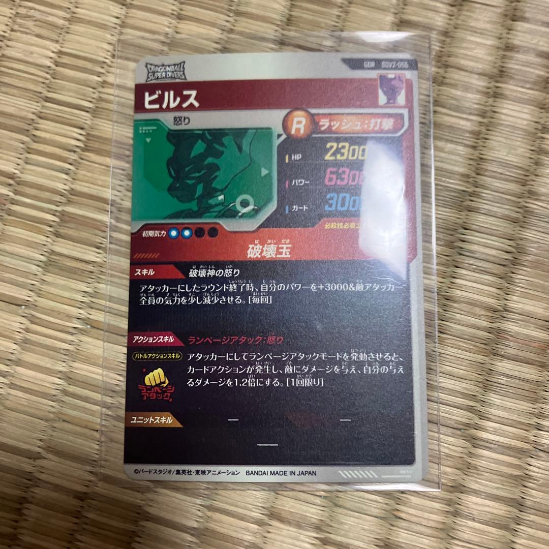 ドラゴンボールスーパーダイバーズ ビルス SDV2-056