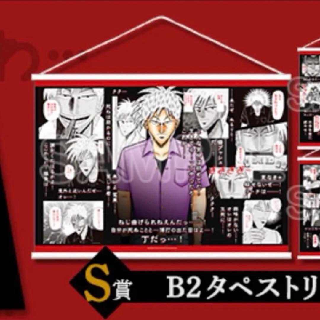 アカギ　カワセルくじ　S賞　B2タペストリー　赤木しげる