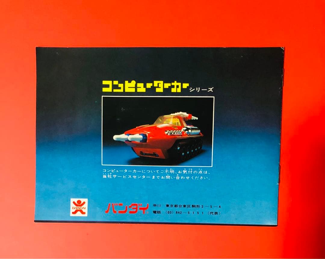 激レア 1975年 バンザイマーク バンダイ　コンピューターカーRTミサイル