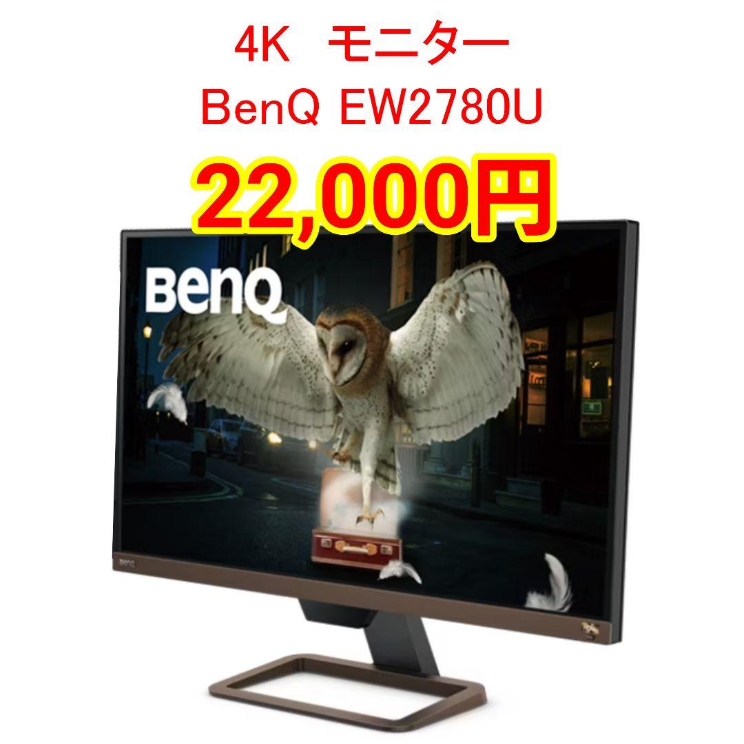 4K モニター BenQ EW2780U 1台目