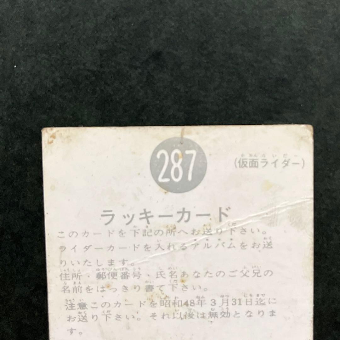 カルビー旧仮面ライダーカードNO.287ラッキーカードレギュラーカード2枚セット