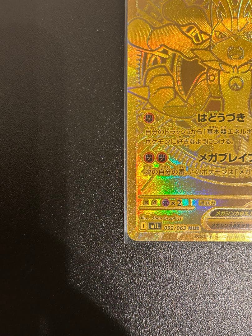 メガルカリオex MUR トップレア