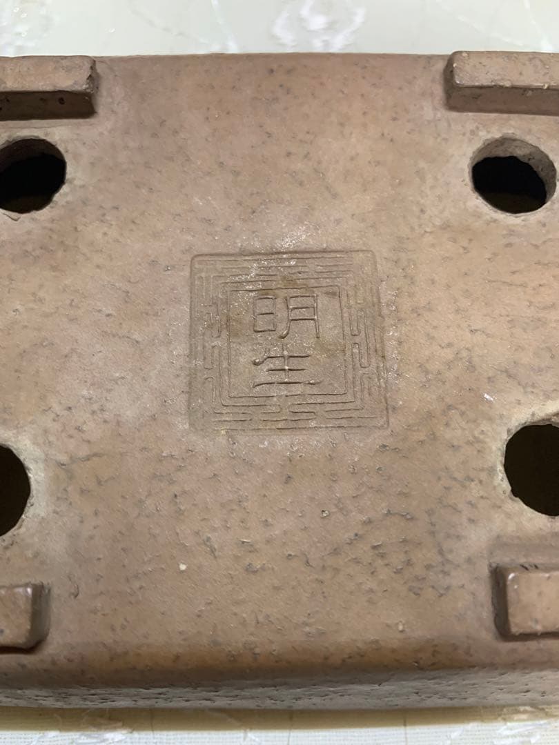 明正　盆栽鉢
