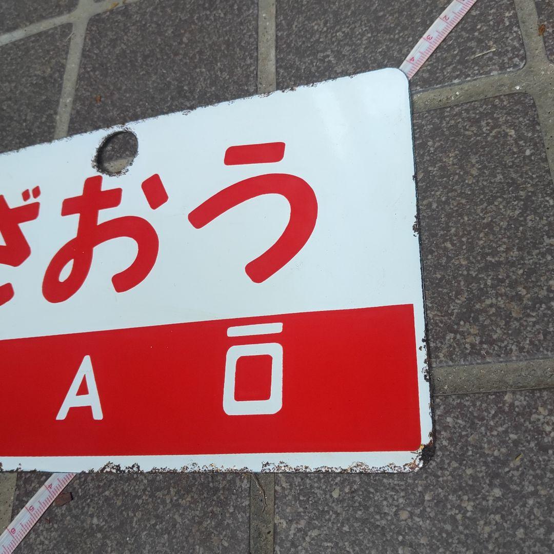 【サボ　愛称板】（表）ざおう ZAŌ（裏）白