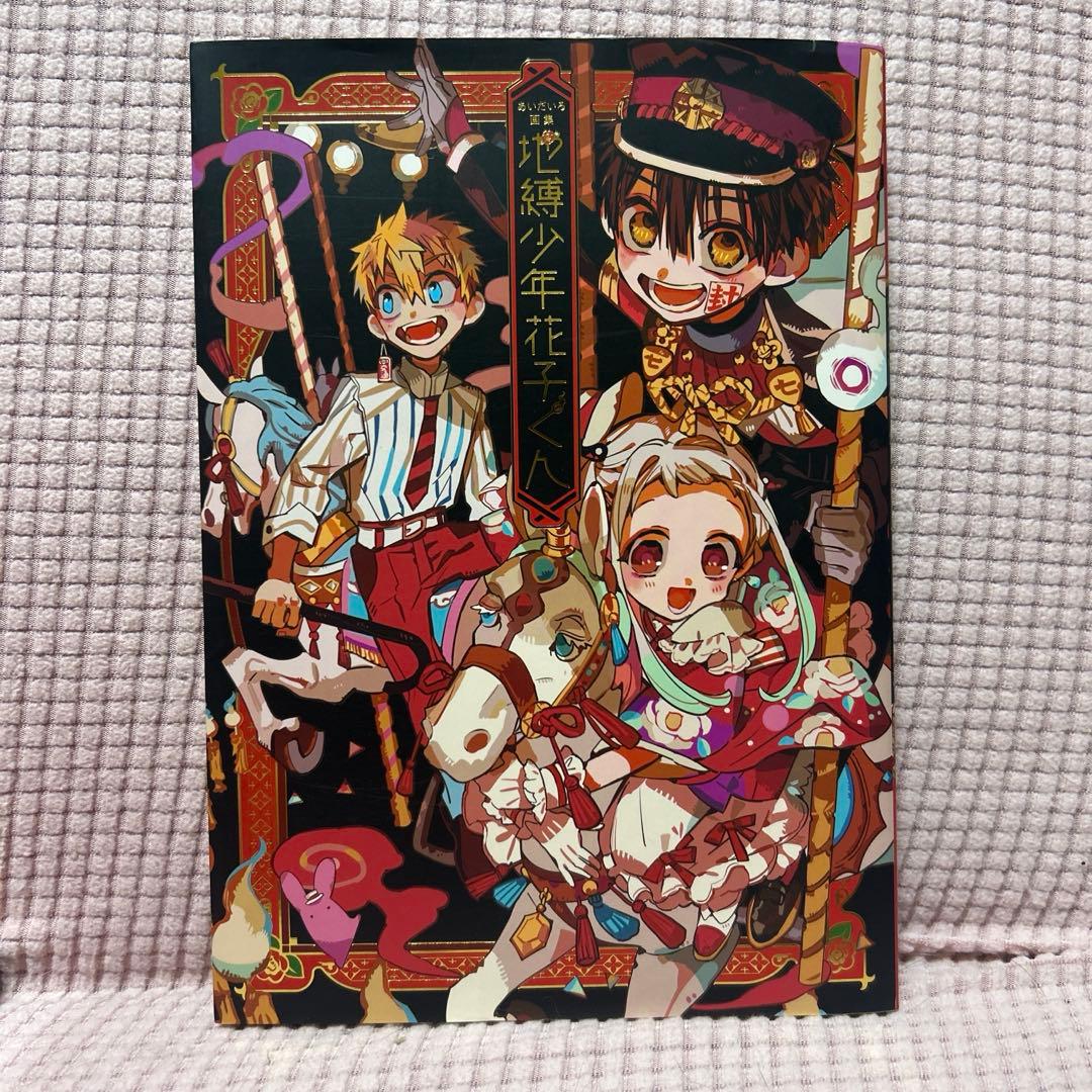 地縛少年花子くん18巻セット ０巻・放課後少年花子くん・画集・アニメイト特典付き